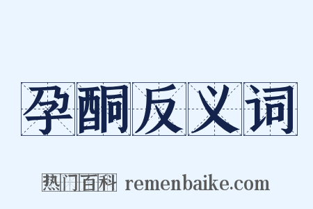 孕酮反义词是什么意思的图片